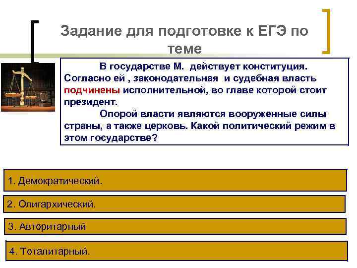 Задание для подготовке к ЕГЭ по теме В государстве М. действует конституция. Согласно ей