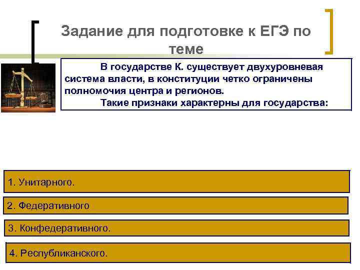 Задание для подготовке к ЕГЭ по теме В государстве К. существует двухуровневая система власти,