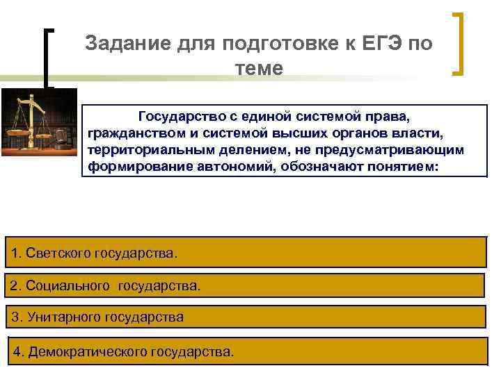 Задание для подготовке к ЕГЭ по теме Государство с единой системой права, гражданством и