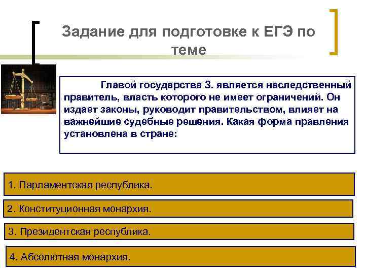 Задание для подготовке к ЕГЭ по теме Главой государства З. является наследственный правитель, власть