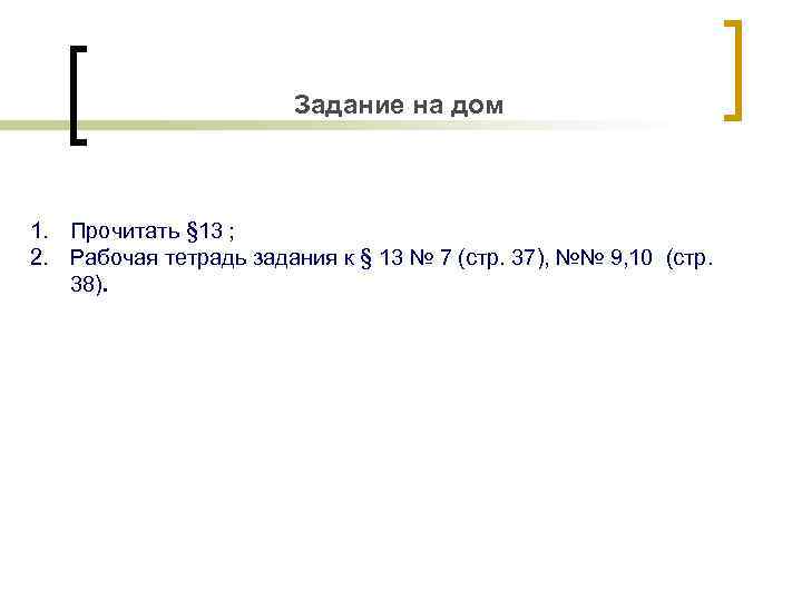 Задание на дом 1. Прочитать § 13 ; 2. Рабочая тетрадь задания к §