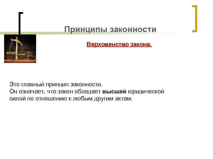 Принципы законности Верховенство закона. Это главный принцип законности. Он означает, что закон обладает высшей