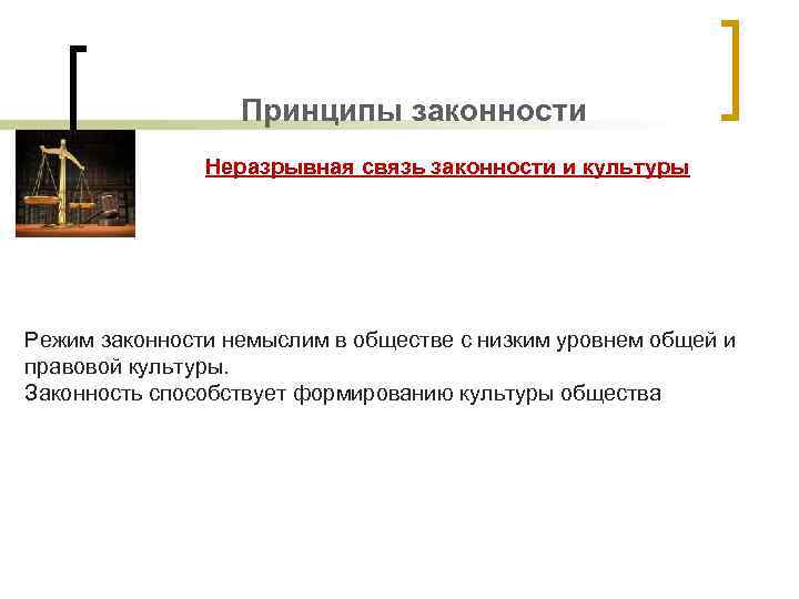 Принципы законности Неразрывная связь законности и культуры Режим законности немыслим в обществе с низким