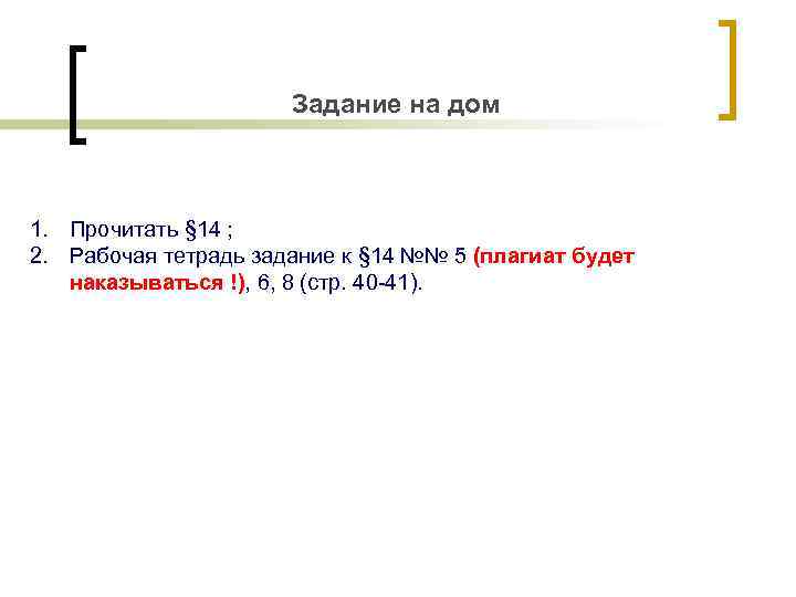 Задание на дом 1. Прочитать § 14 ; 2. Рабочая тетрадь задание к §