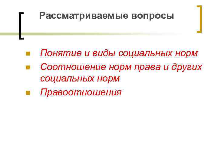 Рассматриваемые вопросы n n n Понятие и виды социальных норм Соотношение норм права и