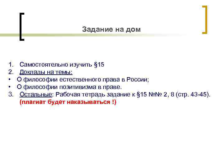 Задание на дом 1. 2. • • 3. Самостоятельно изучить § 15 Доклады на