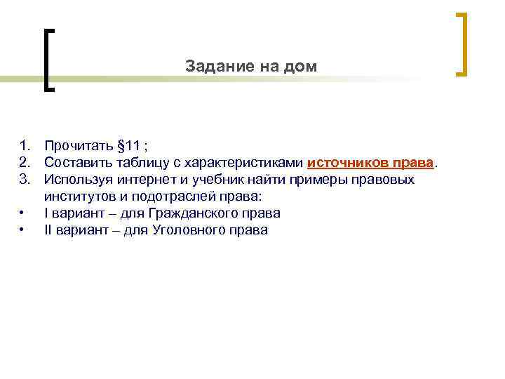 Задание на дом 1. Прочитать § 11 ; 2. Составить таблицу с характеристиками источников