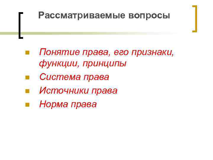 Рассматриваемые вопросы n n Понятие права, его признаки, функции, принципы Система права Источники права