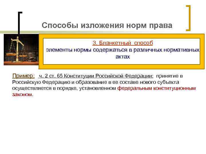 Способы изложения норм права 3. Бланкетный способ элементы нормы содержаться в различных нормативных актах