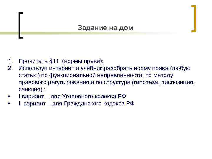 Задание на дом 1. Прочитать § 11 (нормы права); 2. Используя интернет и учебник