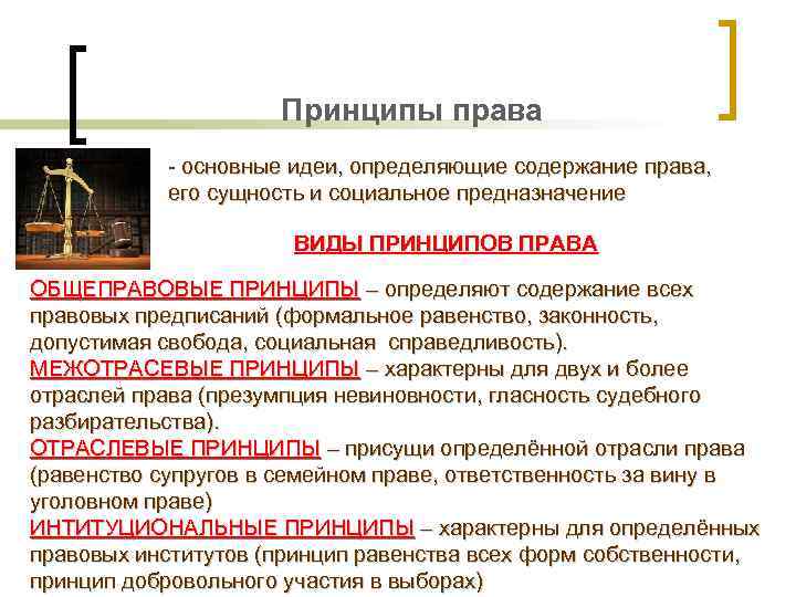 Принципы права основные идеи, определяющие содержание права, его сущность и социальное предназначение ВИДЫ ПРИНЦИПОВ