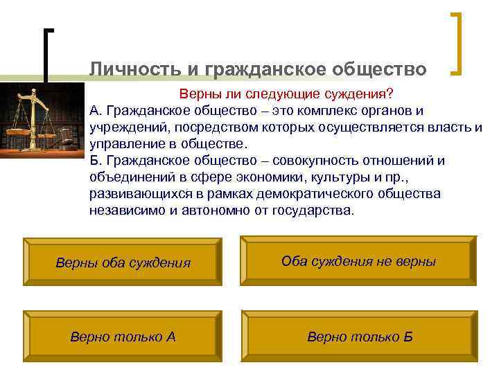 Личность и гражданское общество Верны ли следующие суждения? А. Гражданское общество – это комплекс