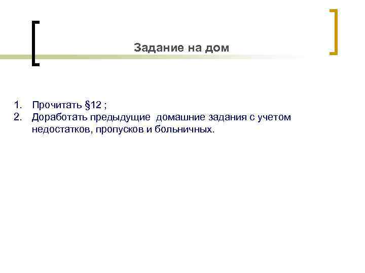 Задание на дом 1. Прочитать § 12 ; 2. Доработать предыдущие домашние задания с