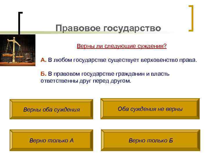 Правовое государство Верны ли следующие суждения? А. В любом государстве существует верховенство права. Б.