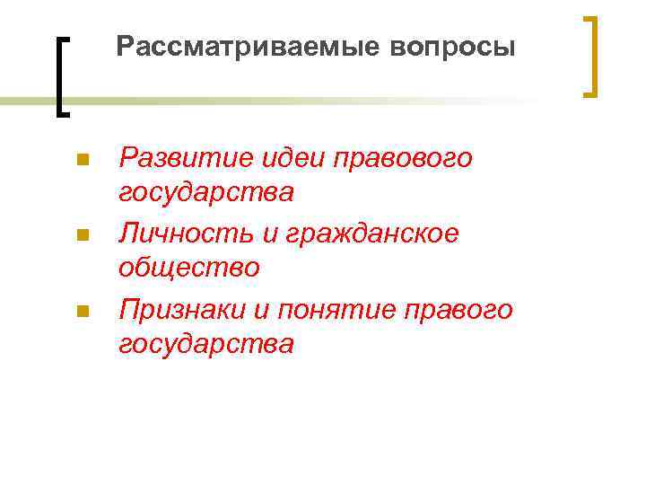 Рассматриваемые вопросы n n n Развитие идеи правового государства Личность и гражданское общество Признаки