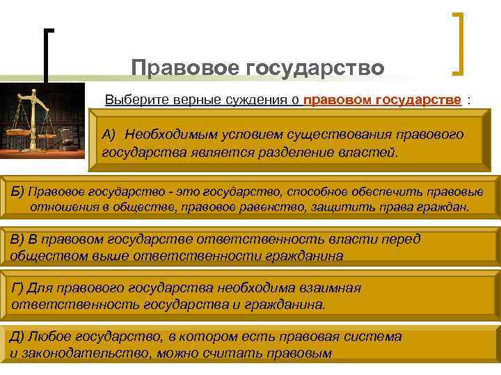 Правовое государство Выберите верные суждения о правовом государстве : А) Необходимым условием существования правового