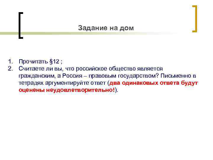 Задание на дом 1. Прочитать § 12 ; 2. Считаете ли вы, что российское