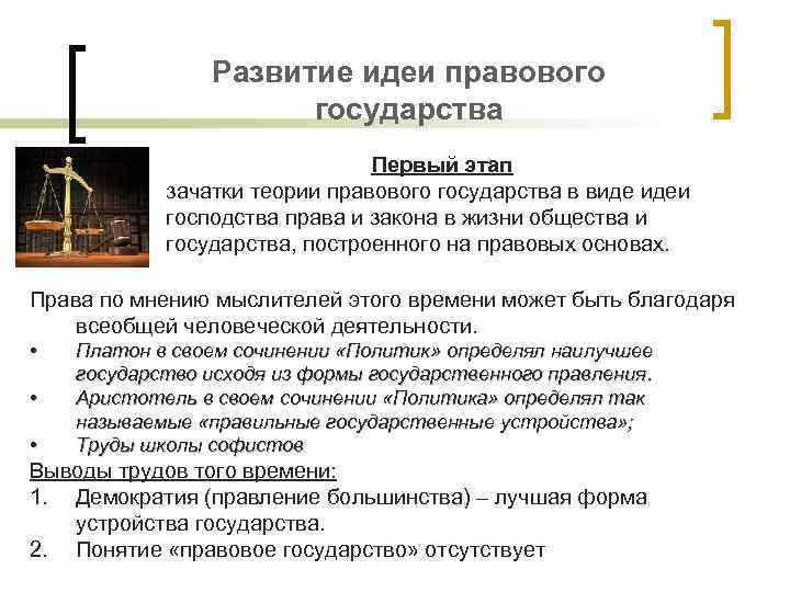 Развитие идеи правового государства Первый этап зачатки теории правового государства в виде идеи господства