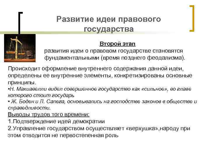 Развитие идеи правового государства Второй этап развития идеи о правовом государстве становятся фундаментальными (время