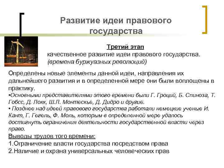 Вопросы правового государства. Этапы развития идеи правового государства кратко. Идеи правового государства в историческом развитии. Сущность идеи правового государства. Правовое государство понятие и признаки.