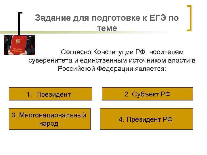 Задание для подготовке к ЕГЭ по теме Согласно Конституции РФ, носителем суверенитета и единственным