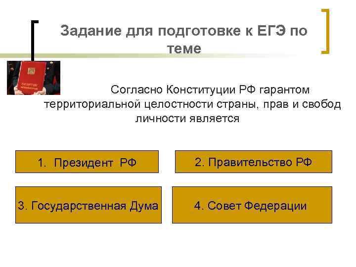 Задание для подготовке к ЕГЭ по теме Согласно Конституции РФ гарантом территориальной целостности страны,