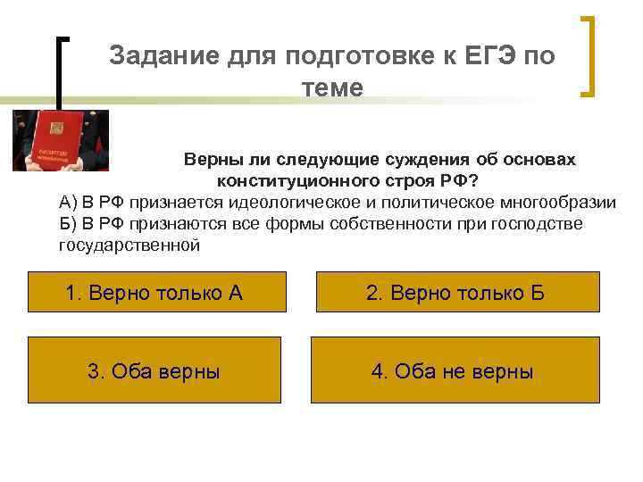 Задание для подготовке к ЕГЭ по теме Верны ли следующие суждения об основах конституционного