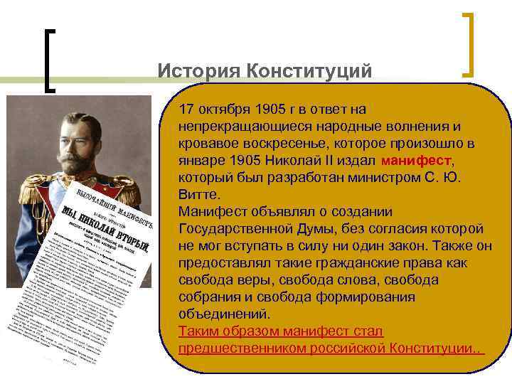 История Конституций 17 октября 1905 г в ответ на непрекращающиеся народные волнения и кровавое