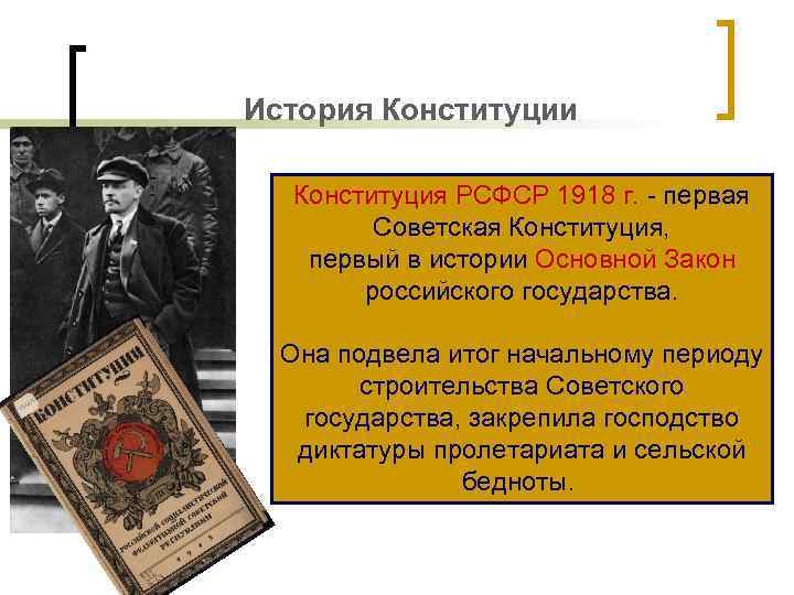 История Конституции Конституция РСФСР 1918 г. - первая Советская Конституция, первый в истории Основной
