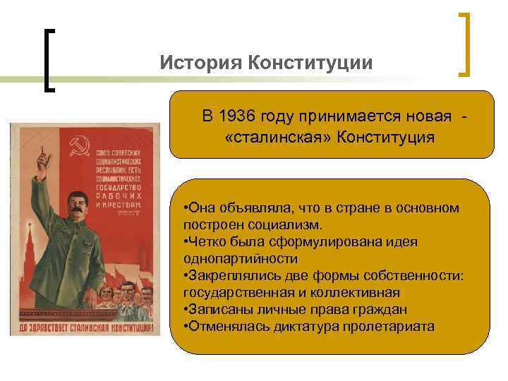 История Конституции В 1936 году принимается новая «сталинская» Конституция • Она объявляла, что в