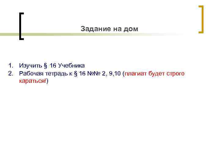 Задание на дом 1. Изучить § 16 Учебника 2. Рабочая тетрадь к § 16