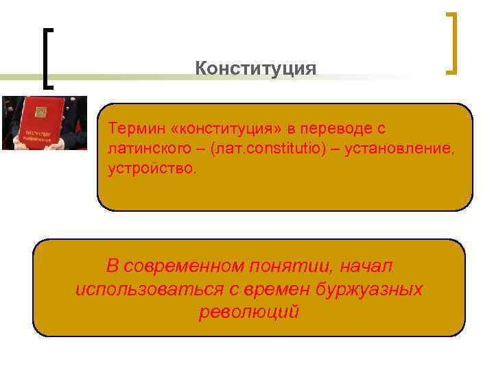 Конституция Термин «конституция» в переводе с латинского – (лат. constitutio) – установление, устройство. В