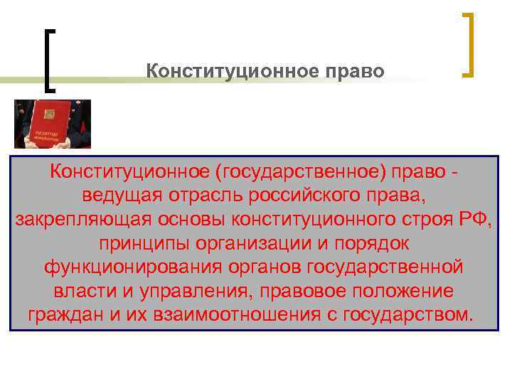 Конституционное право Конституционное (государственное) право - ведущая отрасль российского права, закрепляющая основы конституционного строя