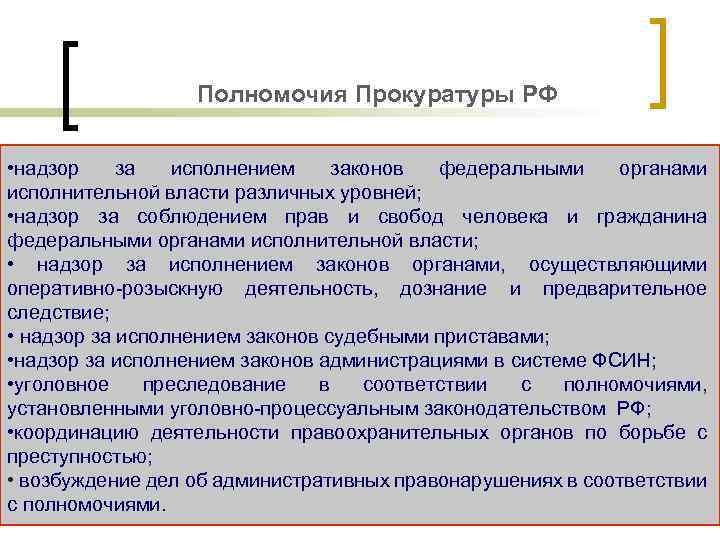 Полномочия Прокуратуры РФ • надзор за исполнением законов федеральными органами исполнительной власти различных уровней;