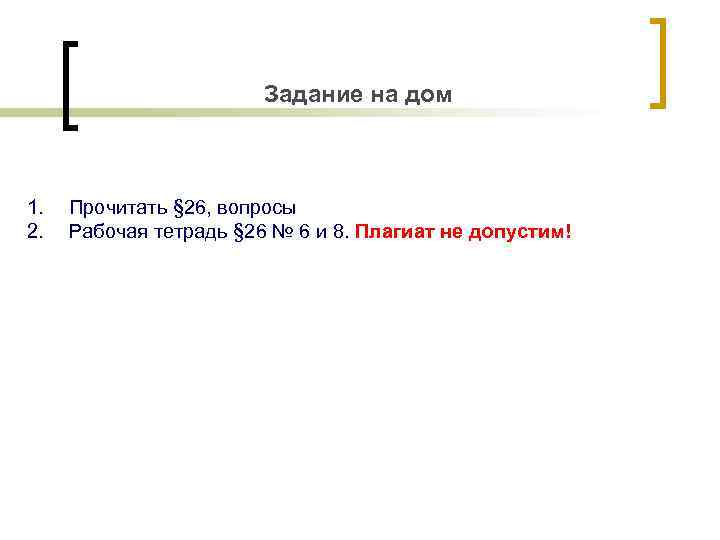 Задание на дом 1. 2. Прочитать § 26, вопросы Рабочая тетрадь § 26 №