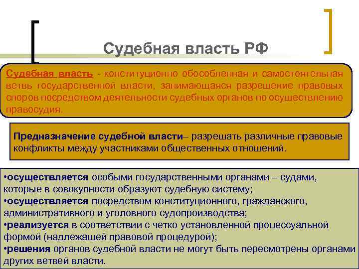 Судебная власть РФ Судебная власть - конституционно обособленная и самостоятельная ветвь государственной власти, занимающаяся