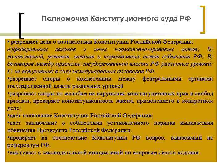 Полномочия Конституционного суда РФ • разрешает дела о соответствии Конституции Российской Федерации: А)федеральных законов