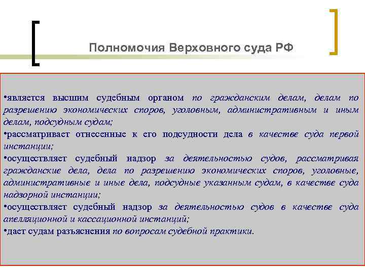 Полномочия Верховного суда РФ • является высшим судебным органом по гражданским делам, делам по