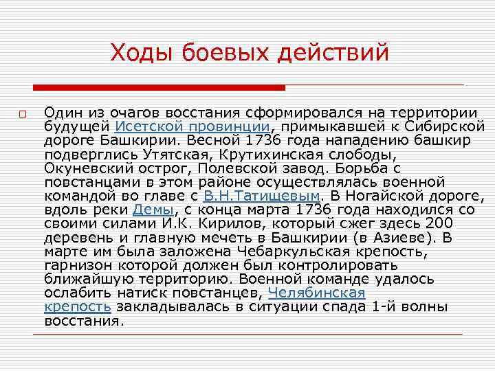 Ходы боевых действий o Один из очагов восстания сформировался на территории будущей Исетской провинции,