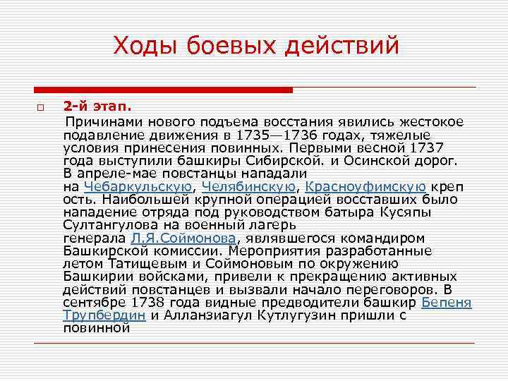Ходы боевых действий 2 -й этап. Причинами нового подъема восстания явились жестокое подавление движения