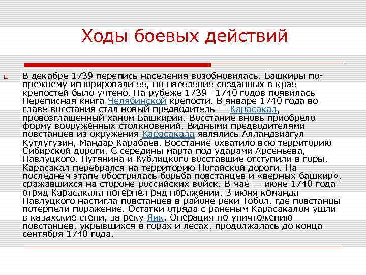 Ходы боевых действий o В декабре 1739 перепись населения возобновилась. Башкиры попрежнему игнорировали ее,