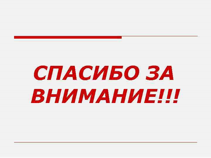 СПАСИБО ЗА ВНИМАНИЕ!!! 