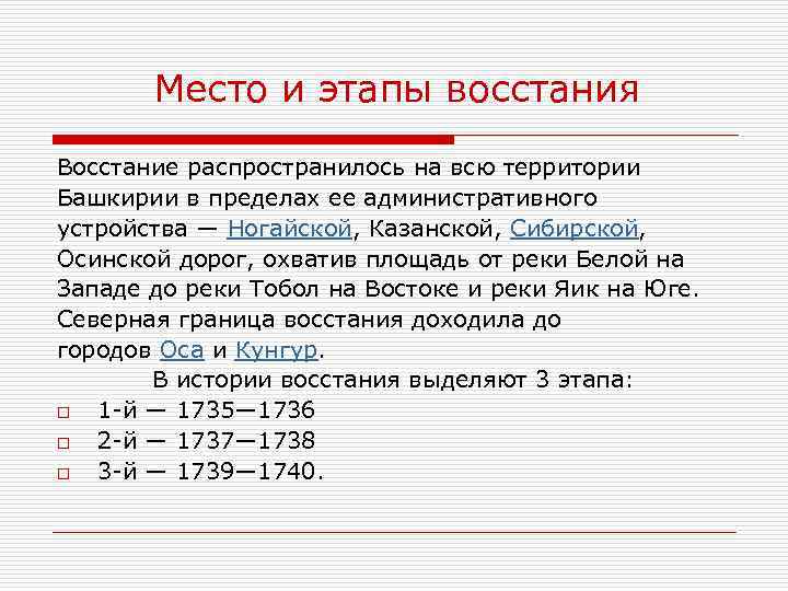 Место и этапы восстания Восстание распространилось на всю территории Башкирии в пределах ее административного