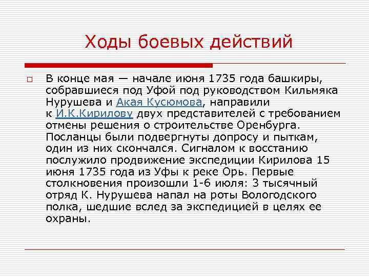 Ходы боевых действий o В конце мая — начале июня 1735 года башкиры, собравшиеся