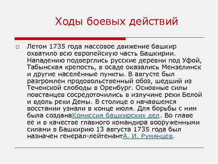 Ходы боевых действий o Летом 1735 года массовое движение башкир охватило всю европейскую часть