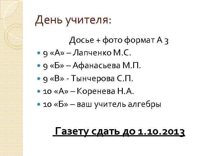 День учителя: Досье + фото формат А 3 9 «А» – Лапченко М. С.