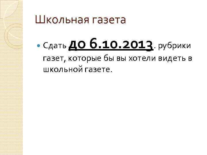 Школьная газета до 6. 10. 2013 Сдать. рубрики газет, которые бы вы хотели видеть