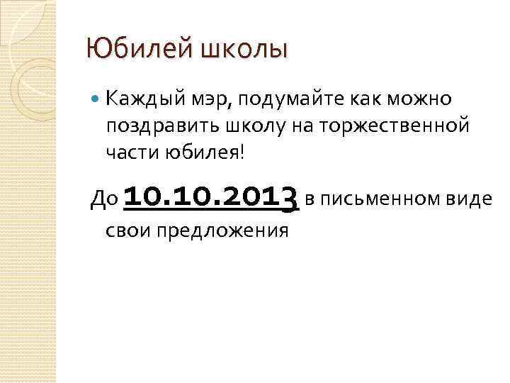 Юбилей школы Каждый мэр, подумайте как можно поздравить школу на торжественной части юбилея! 10.