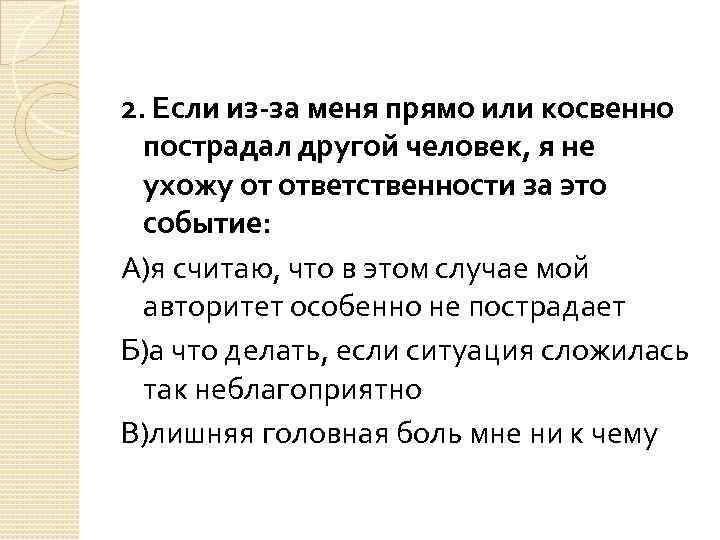 2. Если из-за меня прямо или косвенно пострадал другой человек, я не ухожу от
