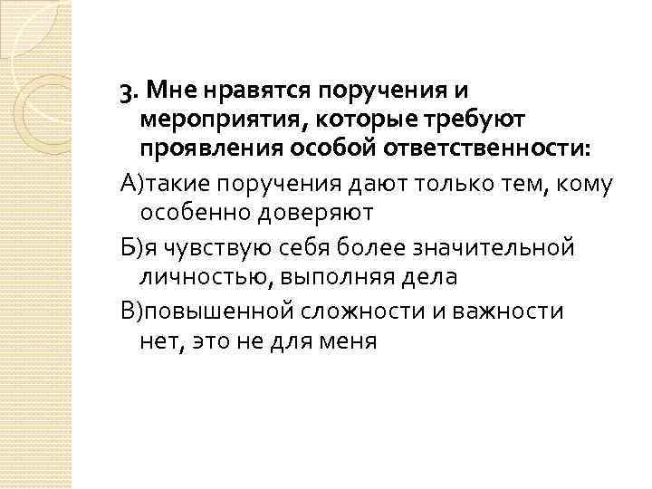 3. Мне нравятся поручения и мероприятия, которые требуют проявления особой ответственности: А)такие поручения дают